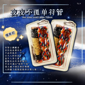 夜夜不孤单符管