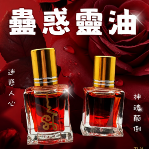 祭女花蛊惑灵油