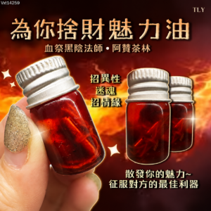 为你舍财魅力油