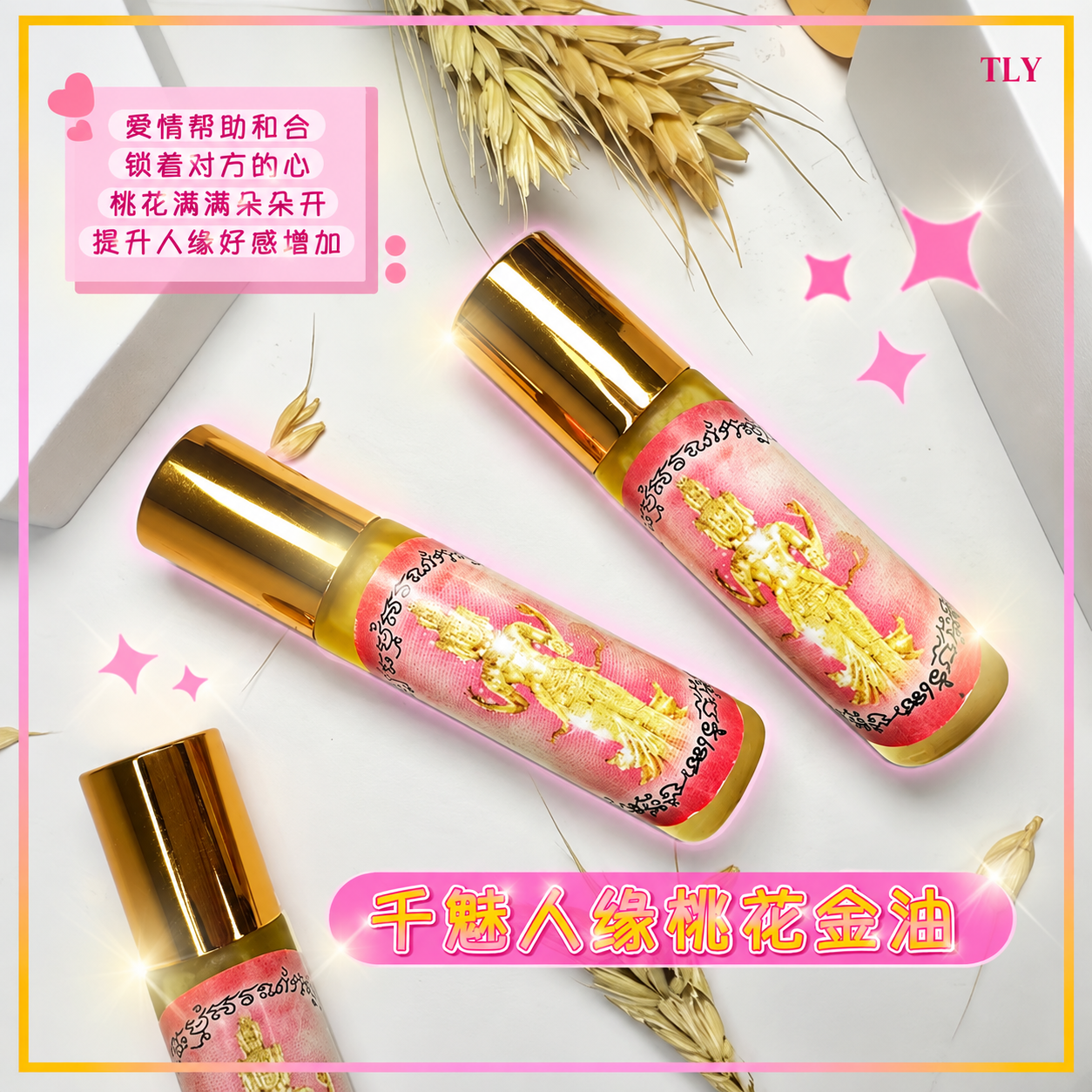 千魅人缘桃花金油