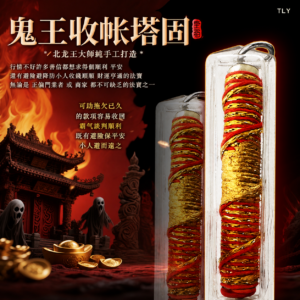 鬼王收账符管
