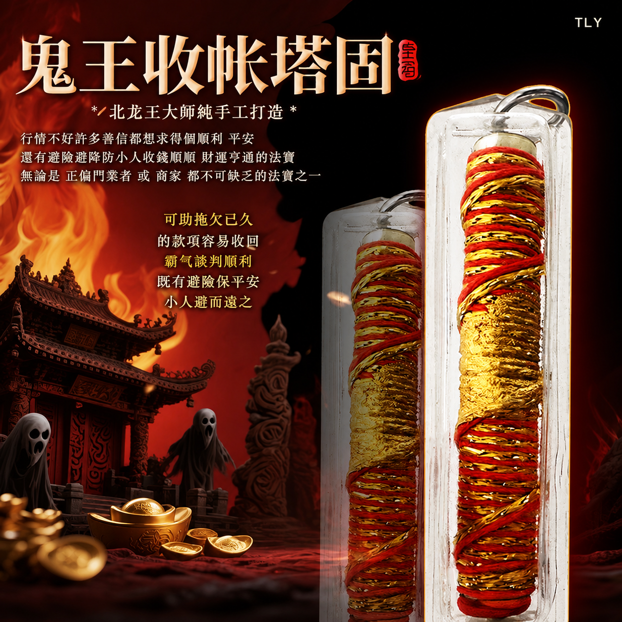 鬼王收账符管