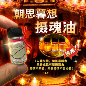 朝思暮想摄魂油