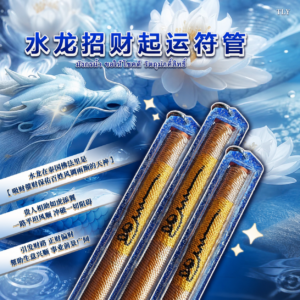 水​龙招​​财‮​运​起‬符​管