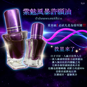 紫魅风暴许愿油