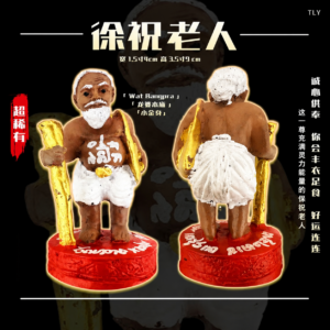 徐祝老人