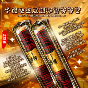 【​千​‮法亿​​‬王​成愿​‮术秘‬符​管​​】​​特别版