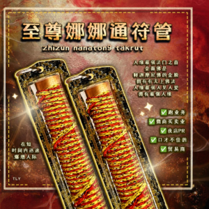 至尊娜娜通符管
