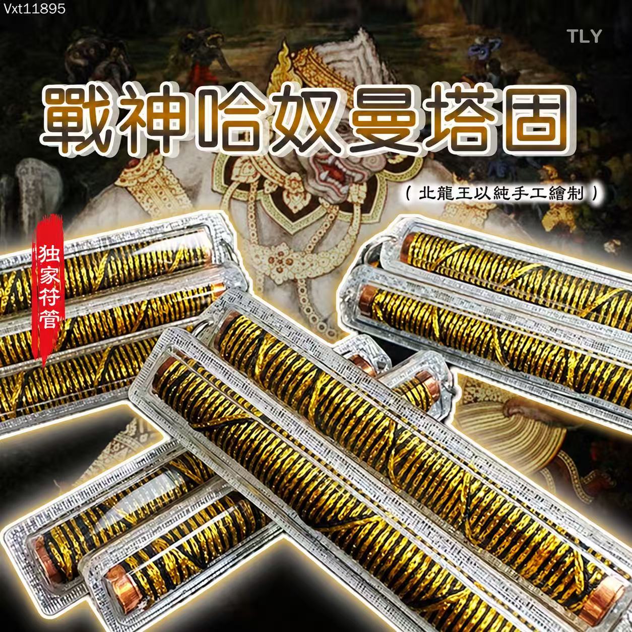 战神哈努曼塔固