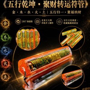 五行转运招财符管
