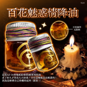 百花魅惑情j油