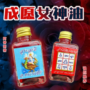 成愿女神油