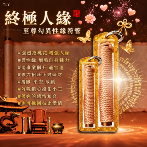 终极人缘至尊勾异性缘符管