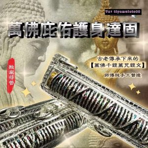 万‮护庇佑佛‎‬身达固