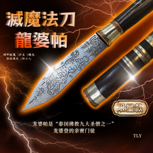 MitMor 灭‮法‎魔‬刀‎ 龙‎婆帕‎ LP Phat