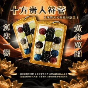 十方‮人贵‬招财‎生‎‮符意‬管