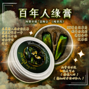 百‮人年‬缘膏 （纯草药）