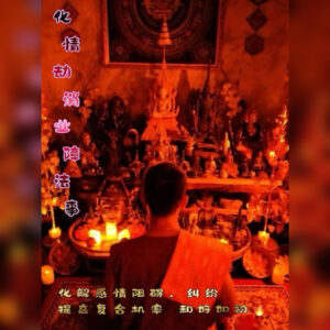 化情劫消业障法事