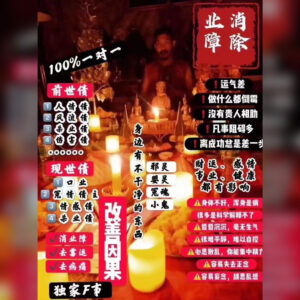 消除业障法事