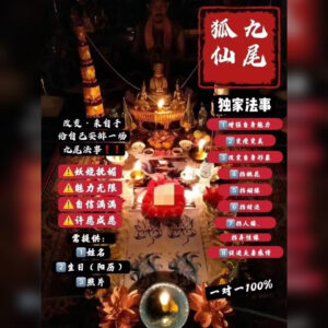 狐仙魅力法事