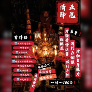 五鬼情降法事