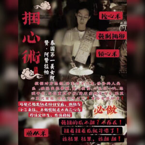 捆心术