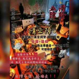 消业障法事