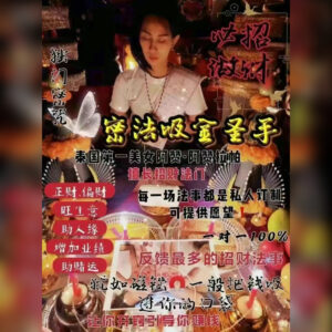 密法吸金圣手招财法事