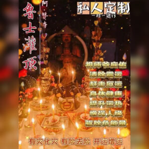 鲁士灌顶法事