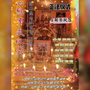 心想事成法事