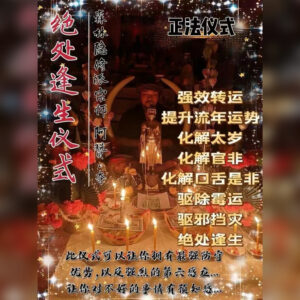 绝处逢生仪式