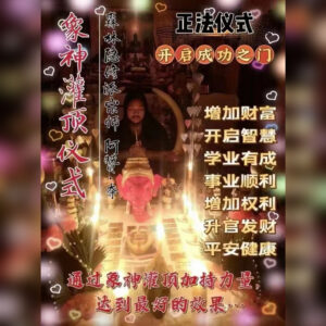 象神灌顶法事