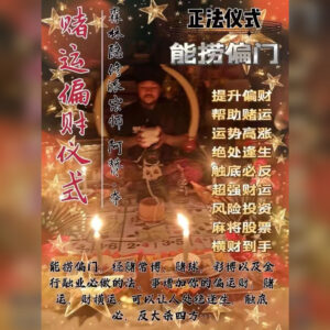 赌运偏财法事