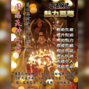 周恶天神法事