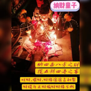 纳财童子招财法事