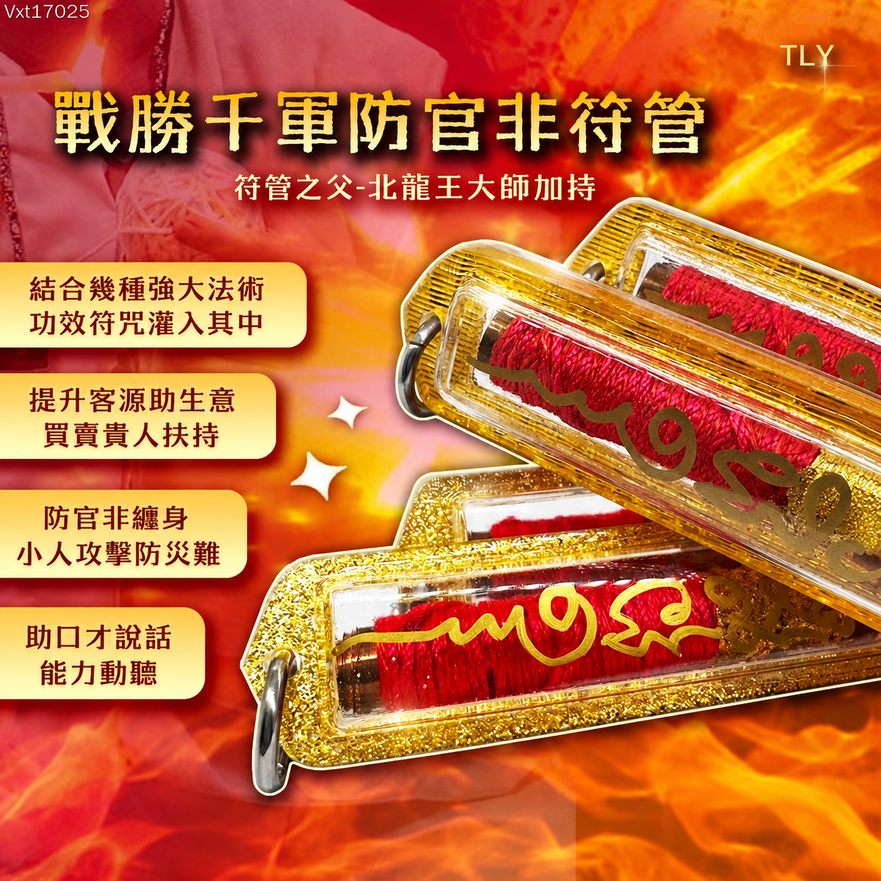 战胜千军防官非符管