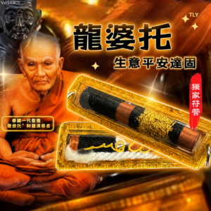 龙婆托生意平安符管