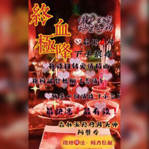 终极血降挽回法事