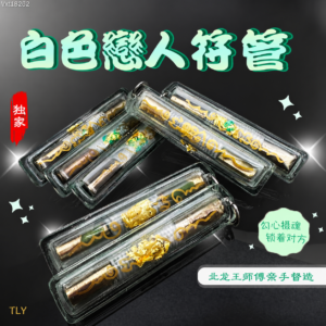 白色恋人勾心摄魂符管