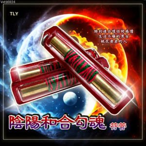 阴阳和合勾魂符管