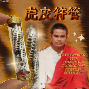 虎皮符管
