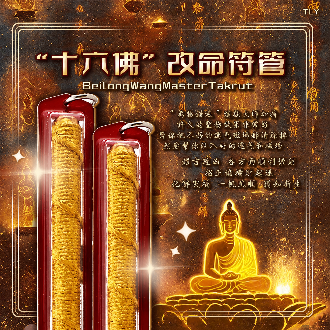 十六佛终极改命符管