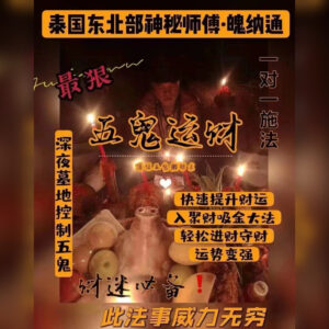 五鬼运财法事