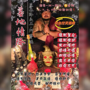 墓地情降法事