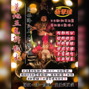 墓地五鬼拆散砍桃花珐事