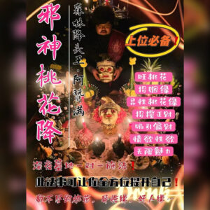 邪神桃花降