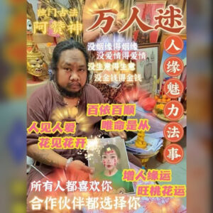 万人人迷‬缘魅力法事