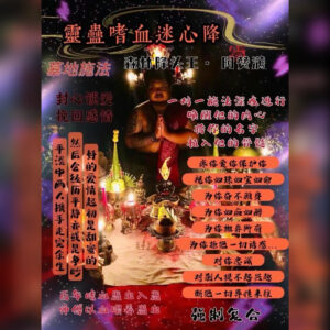 灵蛊嗜血迷心降