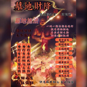 墓地财降法事