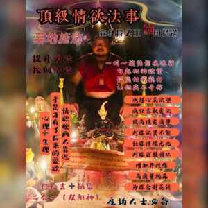 顶级情欲法事